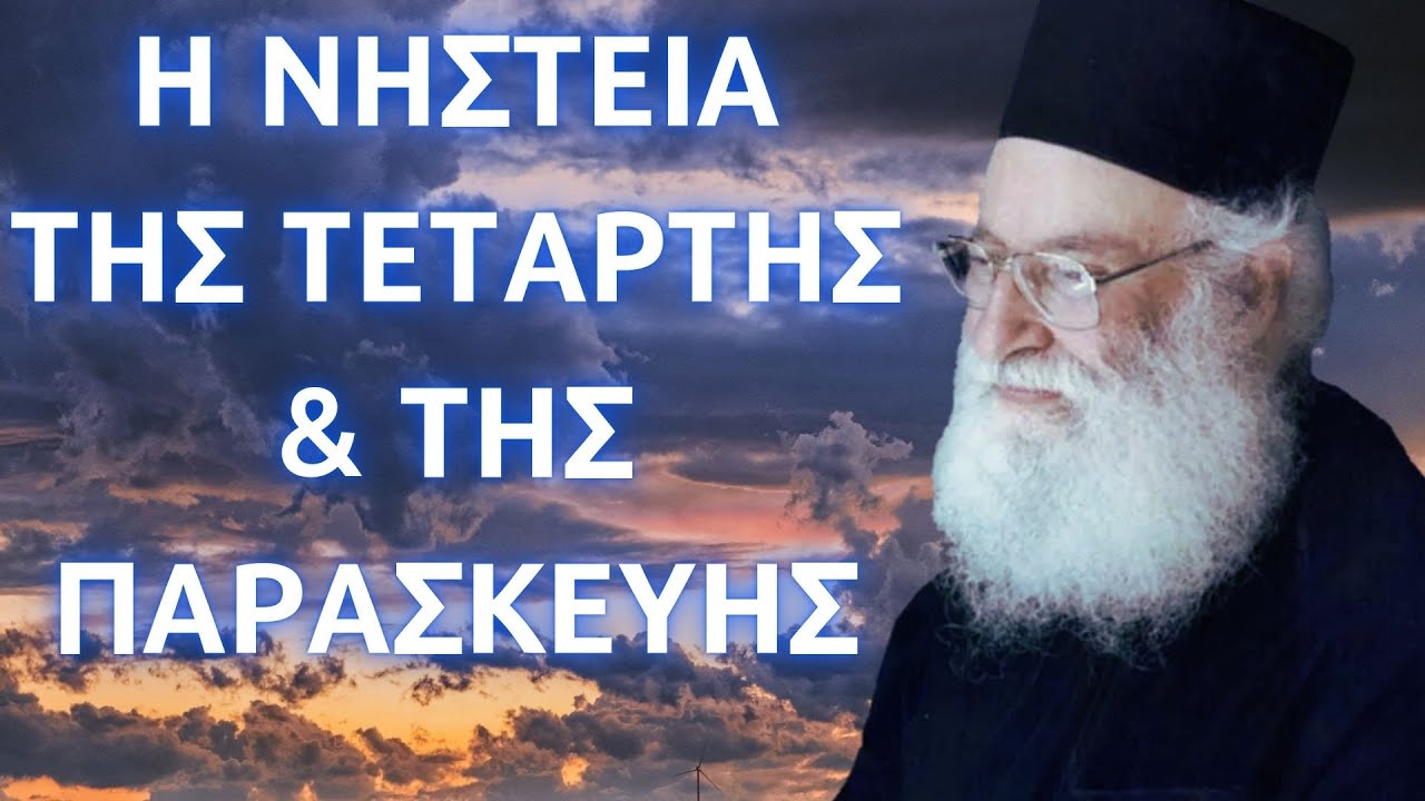 Όσα πρέπει να ξέρουμε για την νηστεία της Τετάρτης & της Παρασκευής...! π. Αθανάσιος Μυτιληναίος