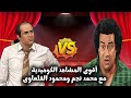 محمد نجم واحمد ادم لاول مرة مواجهة كلها ضحك بين ملك الكوميديا وملك الارتجال والتلقائية القرموطى 