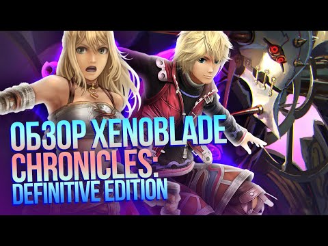 Видео: Обзор Xenoblade Chronicles: Definitive Edition – роботы наносят ответный удар