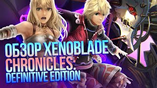 Обзор Xenoblade Chronicles: Definitive Edition – роботы наносят ответный удар