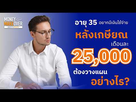 อายุ 35 อยากมีเงินใช้จ่ายหลังเกษียณเดือนละ 25,000 ต้องวางแผนอย่างไร ?