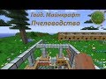 Как выводить пчел?  Гайд Minecraft. Пчеловодство Forestry Extra bees. Часть 1