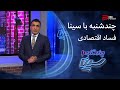 چندشنبه با سینا فساد و فشار اقتصادی 