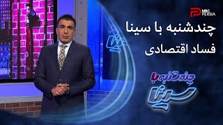 چندشنبه با سینا | فساد و فشار اقتصادی