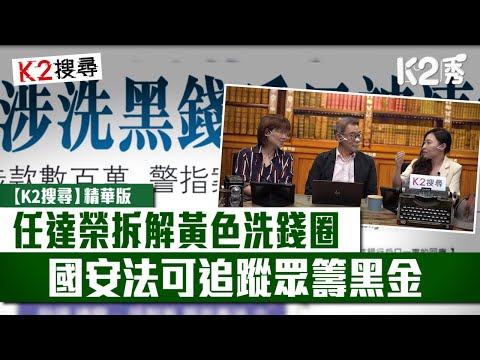 【K2搜尋】【第二十八集精華】任達榮拆解黃色洗錢圈 國安法可追蹤眾籌黑金