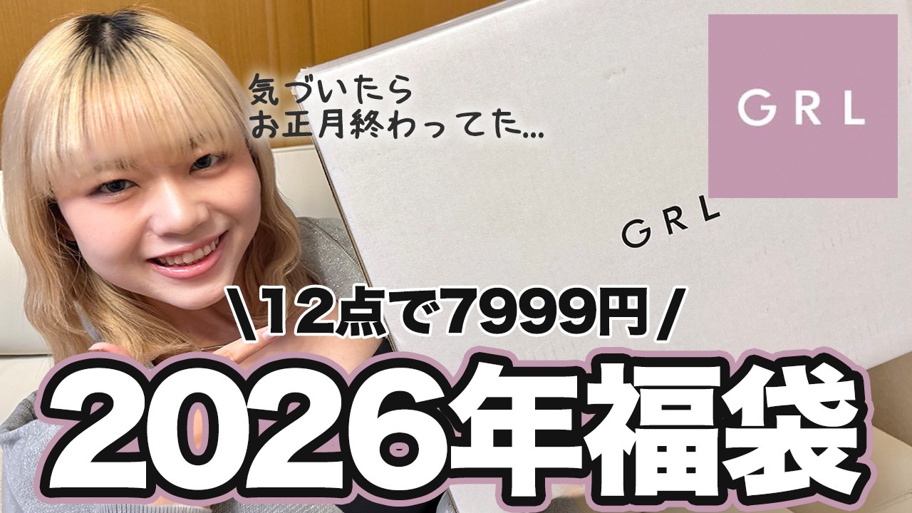Lucky Bag 2026】The super popular GRL lucky bag was such a win