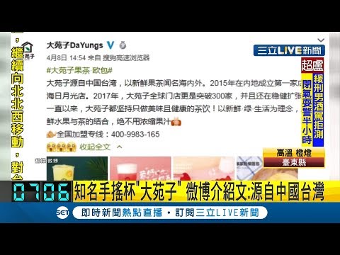 手搖店接連"表態"背後？貢茶支持一國兩制.. 大苑子微博介紹竟寫"源自中國台灣"！｜【LIVE大現場】20190810|三立新聞台