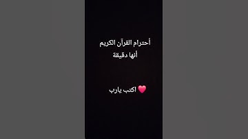 أحترام القرآن الكريم أنها دقيقة