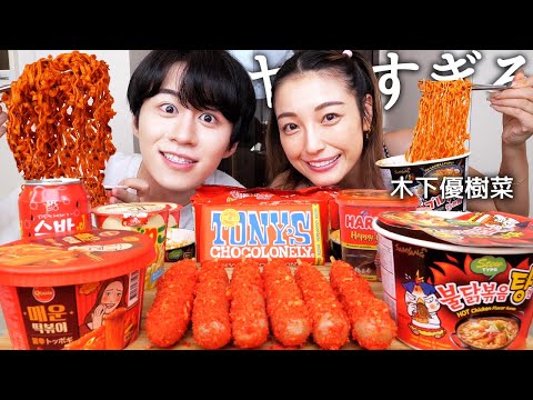 木下優樹菜と海外の赤いお菓子を食べて過去の炎上イジりまくってみたwww