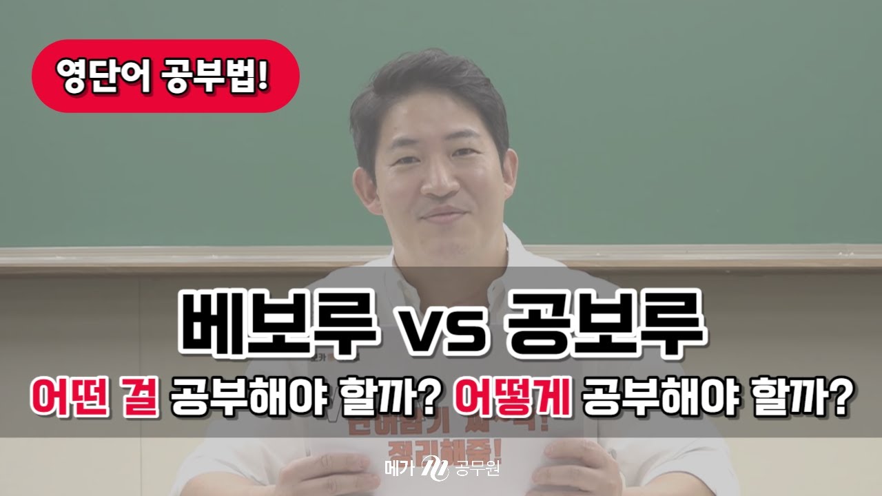 2024 조태정 영어, 베이직 보카 루트 & 공무원 보카 루트 보카 학습법!