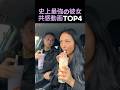 史上最強の彼女共感動画TOP4