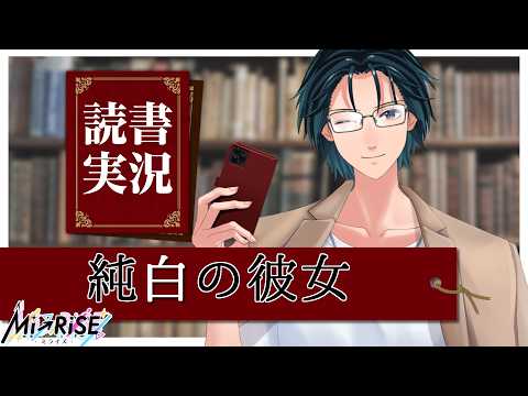 【読書実況】純白の彼女【Mi→RiSE ／ #夜見ベルノ】