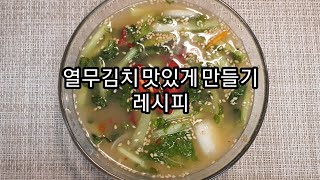 열무김치 맛있게 만들기 레시피/초보자도 쉽게 따라할수있는 열무김치 최고의비법/보리풀 물김치/엄마표 열무김치/최가네 주방