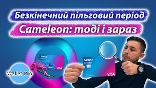 Cameleon is back ? Кредитна картка з безкінечним пільговим періодом від Sense bank.  Хамелеон