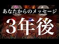 緻密鑑定。3年後の未来のあなたから「今」のあなたへのメッセージ【タロット占い】