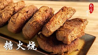 美食记忆 芝麻酱【糖火烧】老北京传统小吃系列之四