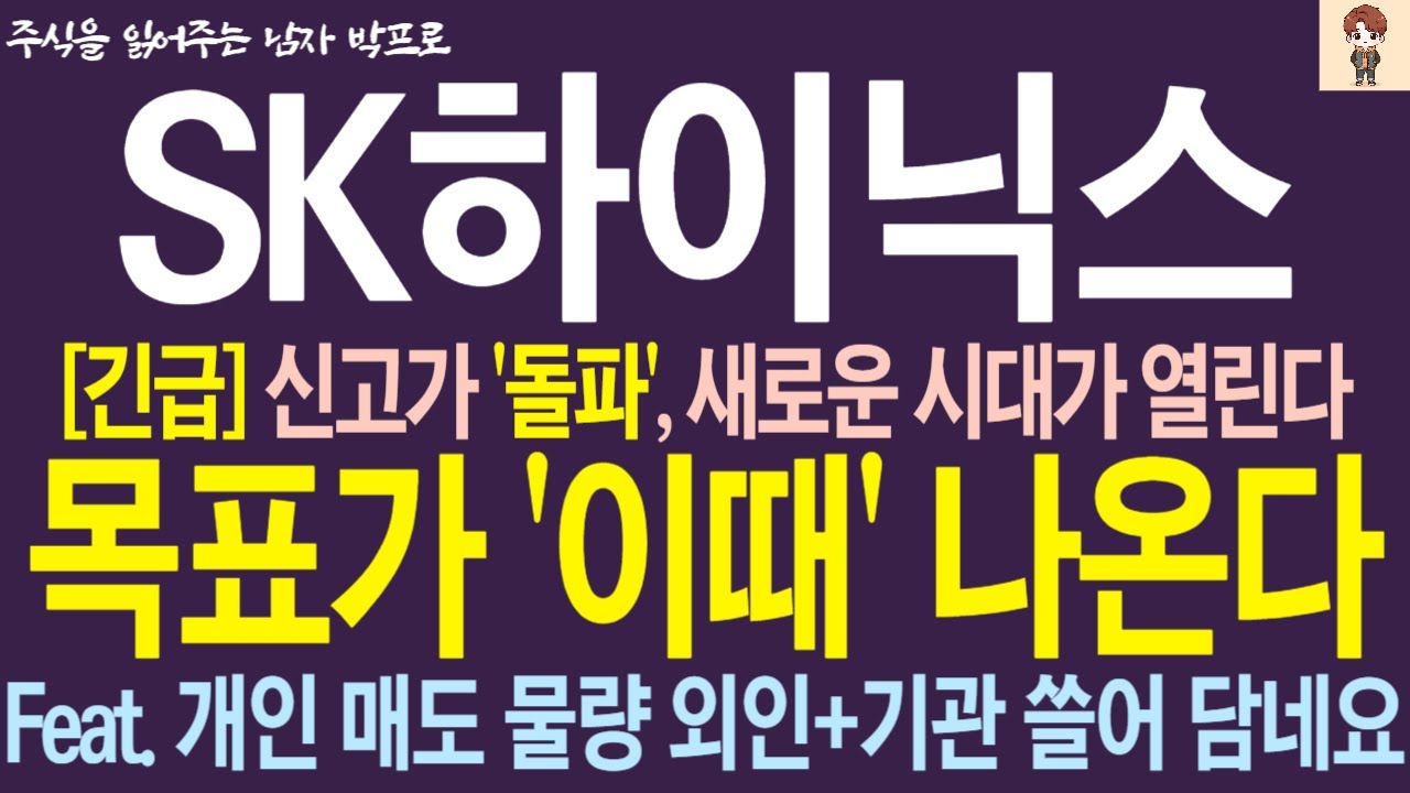 [SK하이닉스 주가전망] *긴급* 신고가 '돌파', 새로운 시대가 열린다 !! 목표가 '이때' 나온다!! 개인 매도 물량 외인+기관 쓸어 담네요 !