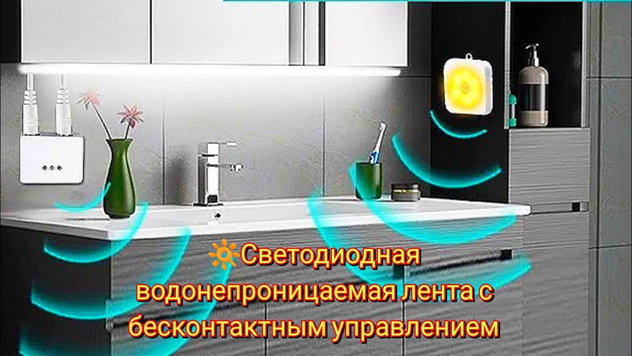 🔆Светодиодная водонепроницаемая лента с бесконтактным управлением
