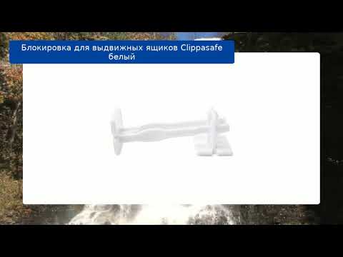 Блокировка для выдвижных ящиков Clippasafe белый обзор