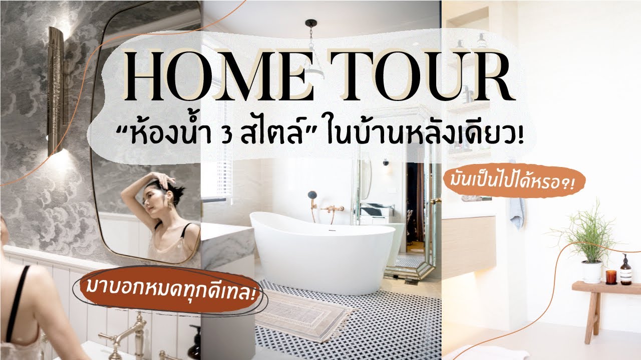 HOME TOUR ep.5 พาไปดู3ห้องน้ำในฝันที่ต่างดีเทลต่างstyleกันเลย รวมไว้ในบ้านหลังนี้ได้งัยนะ!!