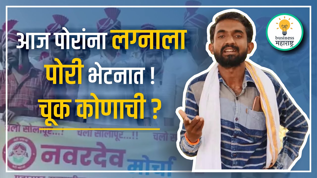 Lagnala पोरी का भेटत नाहीत ? | Why are boys not getting girls for marriage? #marriage #lagna