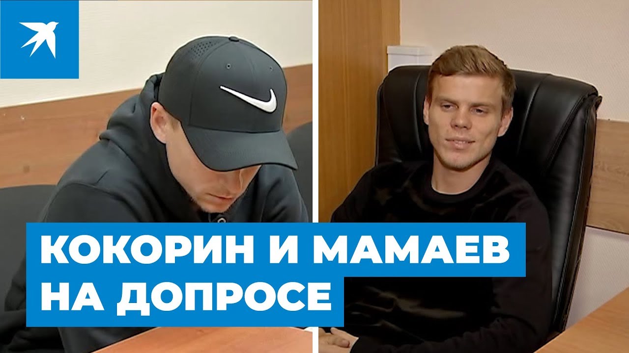 Кокорин и Мамаев на допросе: видео