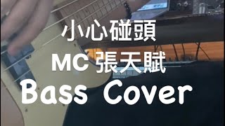 MC 張天賦 - 小心碰頭 Mind Your ex｜Bass Cover l FATDOII