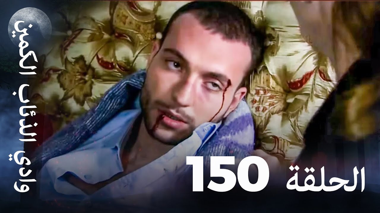 وادي الذئاب الكمين - الحلقة 150 بجودة عالية الدقة