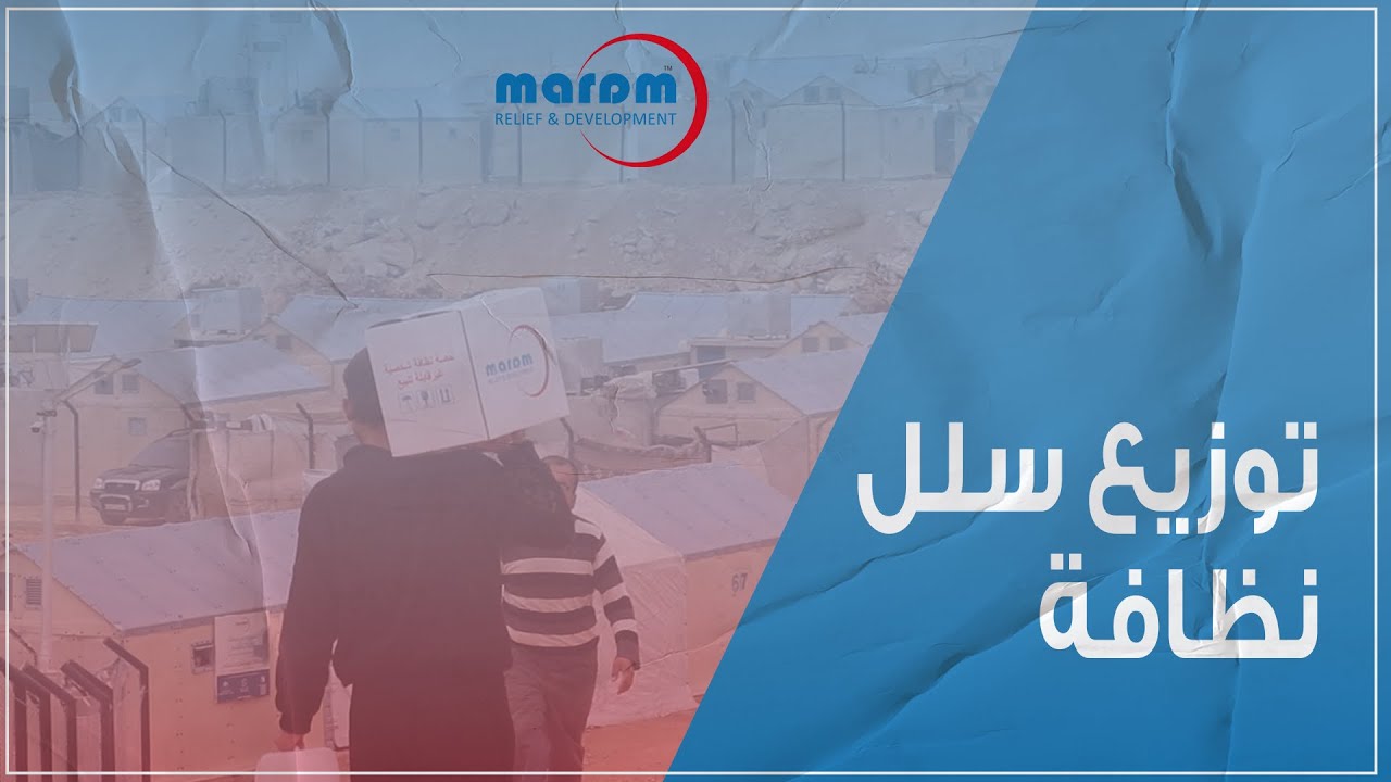 توزيع سلل النظافة