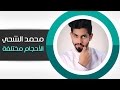 محمد الشحي الأحجام مختلفة النسخة الأصلية 2015