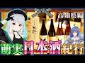萌実日本酒紀行~高知県 酔鯨酒造編~【#萌実VTuber9周年 #あおぎり高校 】