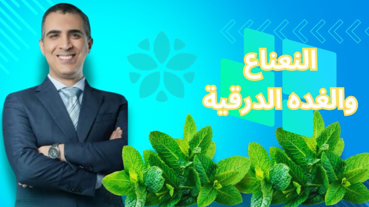 النعناع والغده الدرقية