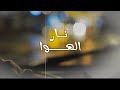نــار الهوا غناء عبدالرحمن الجنيد كلمات أحمد سعيد النيادي