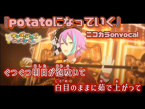 【ニコカラ】potatoになっていく/ワンダーランズ×ショウタイム onvocal【プロセカ】