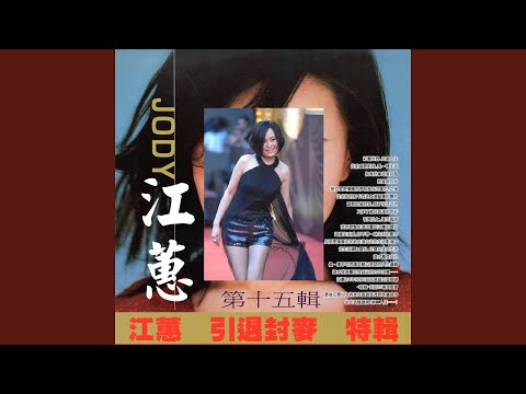 江蕙 - 家後