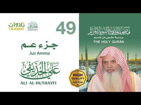 جزء عم الشيخ علي الحذيفي مصحف المدينة النبوية المرتل 