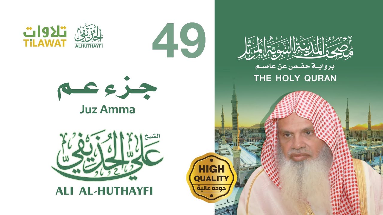 جزء عم - الشيخ علي الحذيفي (مصحف المدينة النبوية المرتل)