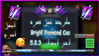 ثغرة Bright Diamond Cue 5.2.3 اخر اصدار? |8ballpool