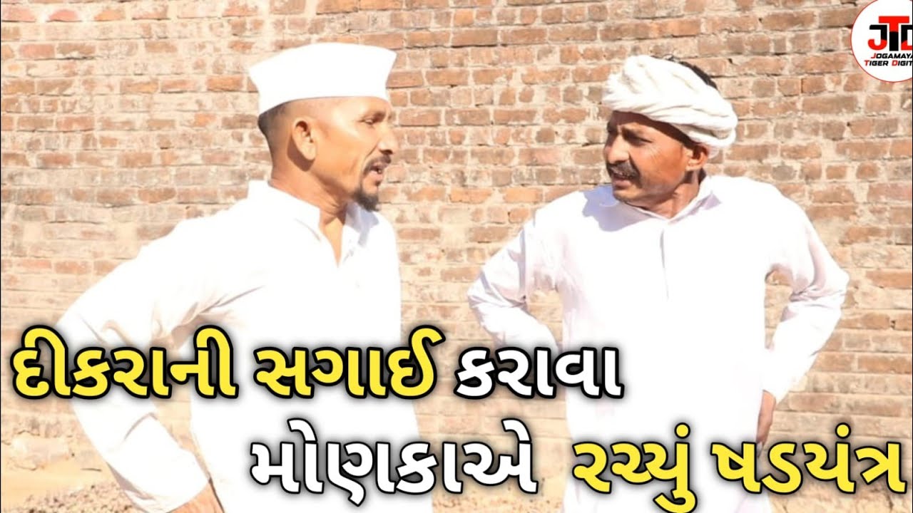 દીકરાની સગાઈ કરાવા મોણકાએ રચ્યું ષડયંત્ર //jogmaya tiger digital. Gujarati comedy video