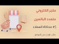 متجر الكتروني متعدد البائعين | 5# محاكاة العملاء | طلب اوردر من الموقع