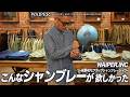 【幻級のあのモデル】U.S.NAVY 40's シャンブレーシャツ。ヴィンテージ好きも唸るWAIPER.inc × カイハラ 渾身の新作ミリタリー