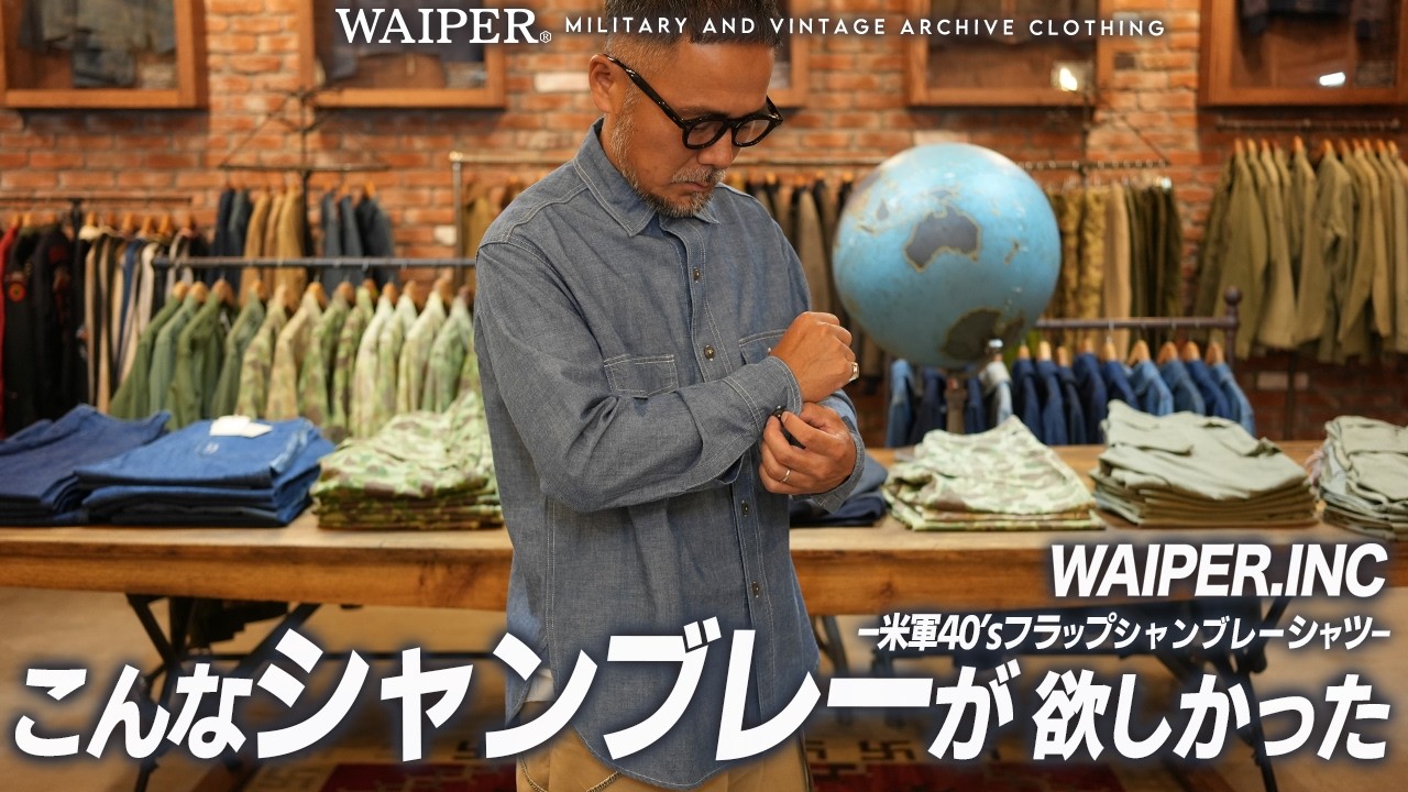 【幻級のあのモデル】U.S.NAVY 40's シャンブレーシャツ。ヴィンテージ好きも唸るWAIPER.inc × カイハラ 渾身の新作ミリタリー