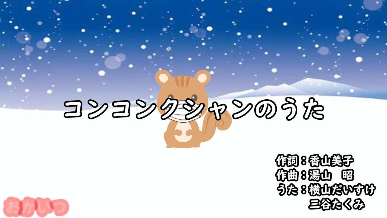 コンコンクシャンのうた（おかあさんといっしょ）／横山だいすけ＆三谷たくみ