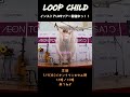 【LOOP CHILD】インストアライヴ2023 7/2(日)イオンタウン上里 #shorts