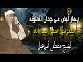 ينهار أبيض على جمال النهاوند الشيخ مصطفى إسماعيل ي جن ن العقول بهذا الأداء 