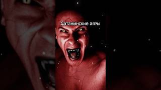 Сатанинские аяты. #коран #мухаммад #суры #аяты #иудеи #факты #евреи #религия #израиль #израиль🇮🇱