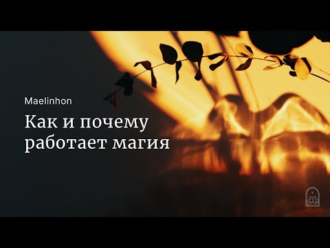 Как и почему