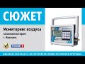 Мониторинг воздуха газоанализатором | г. Иваново.