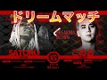 【ドリームマッチ】こめおvsSATORU【SATORU】
