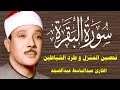 سورة البقرة الشيخ عبدالباسط عبدالصمد Surat Al Baqarah بدون اعلانات 